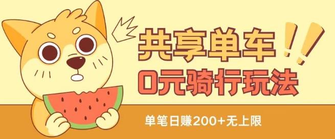 共享单车0元骑行无限薅羊毛玩法，不需要花一分钱，自用，售卖项目均可【揭秘】-一新网创