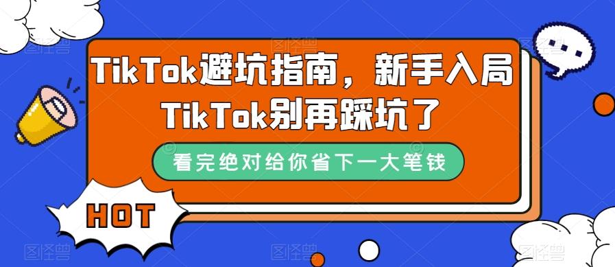 TikTok避坑指南，新手入局TikTok别再踩坑了-一新网创
