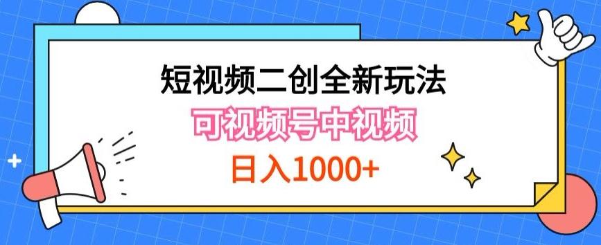 实操短视频二创全新玩法，可做视频号计划者分成与中视频，可打造长期IP【揭秘】-一新网创