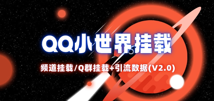 QQ小世界_频道挂载Q群挂载教程+引流数据分析(V2.0)-一新网创