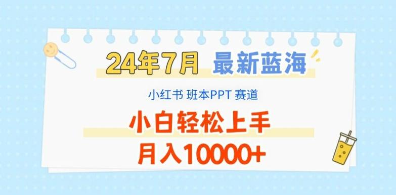 2024年7月最新蓝海赛道，小红书班本PPT项目，小白轻松上手，月入1W+【揭秘】-一新网创