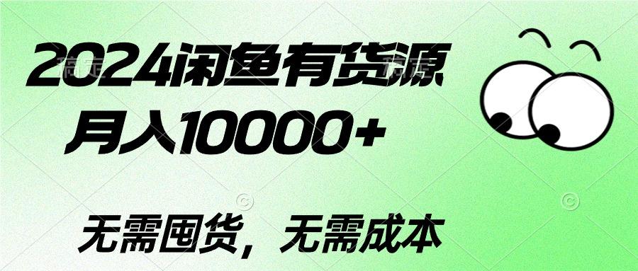 2024闲鱼有货源，月入10000+2024闲鱼有货源，月入10000+-一新网创