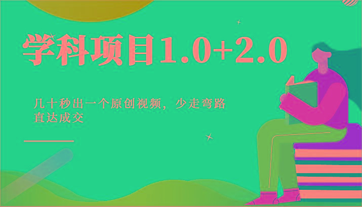 学科项目1.0+2.0：几十秒出一个原创视频，少走弯路直达成交！-一新网创