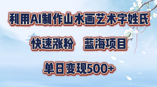 5分钟利用SD+剪映制作爆款的山水画艺术体视频,快速涨粉，单日变现5张【揭秘】-一新网创