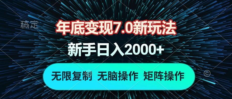 年底变现7.0新玩法，单机一小时18块，无脑批量操作日入2000+-一新网创