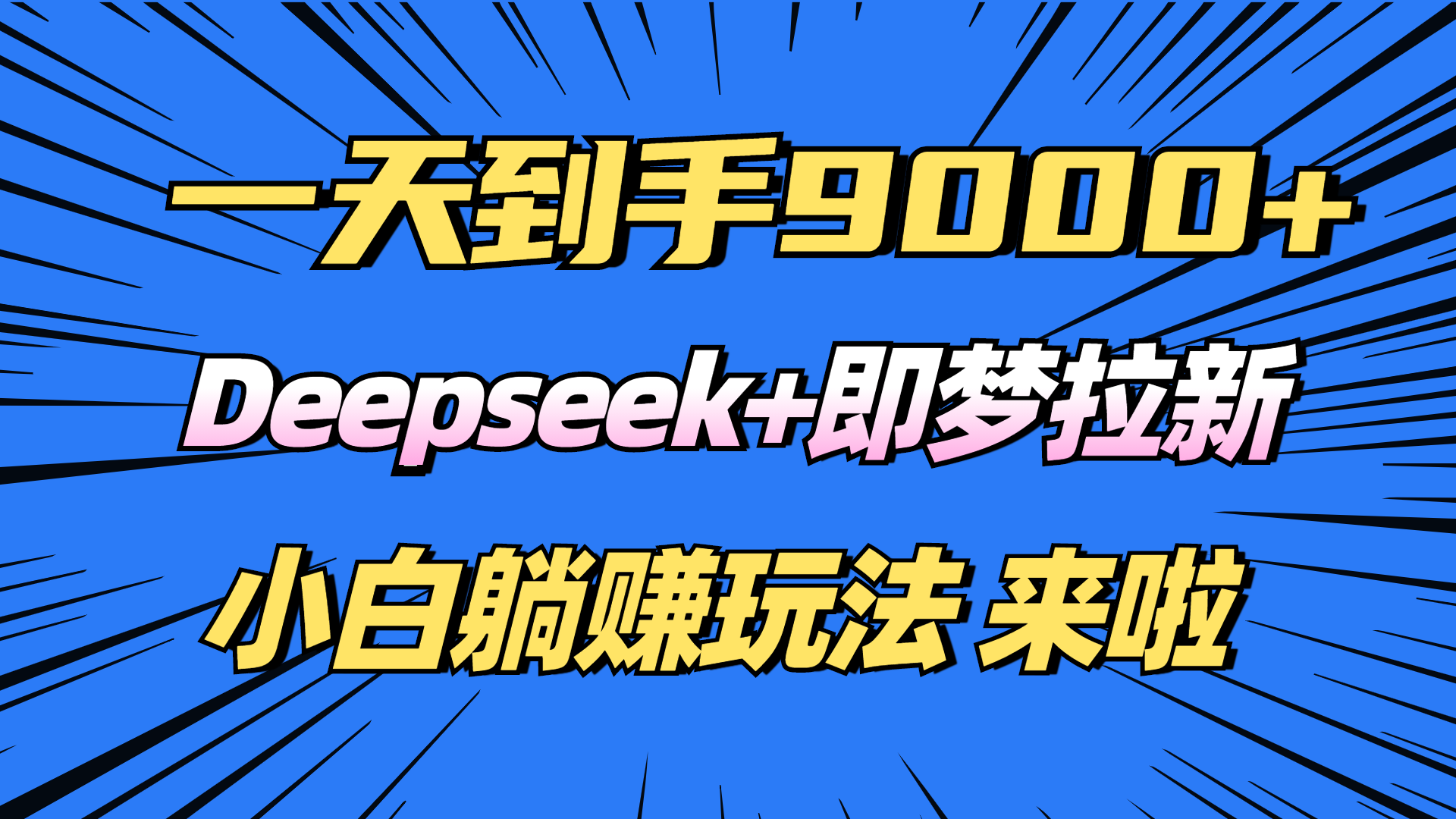 日入9000+！Deepseek+即梦拉新，新手躺赚攻略来啦！-一新网创