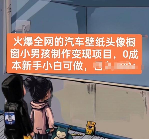 火爆全网的汽车壁纸头像橱窗小男孩制作变现项目，0成本新手小白可做-一新网创