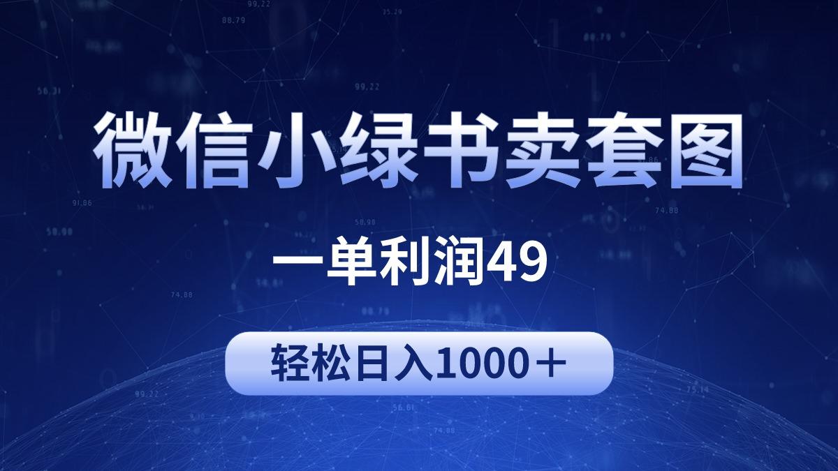 (9915期)冷门微信小绿书卖美女套图，一单利润49，轻松日入1000＋-一新网创