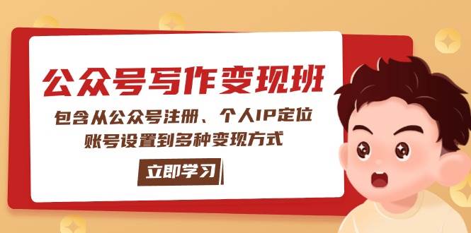 公众号变现班：包含从公众号注册、个人IP定位、账号设置到多种变现方式-一新网创