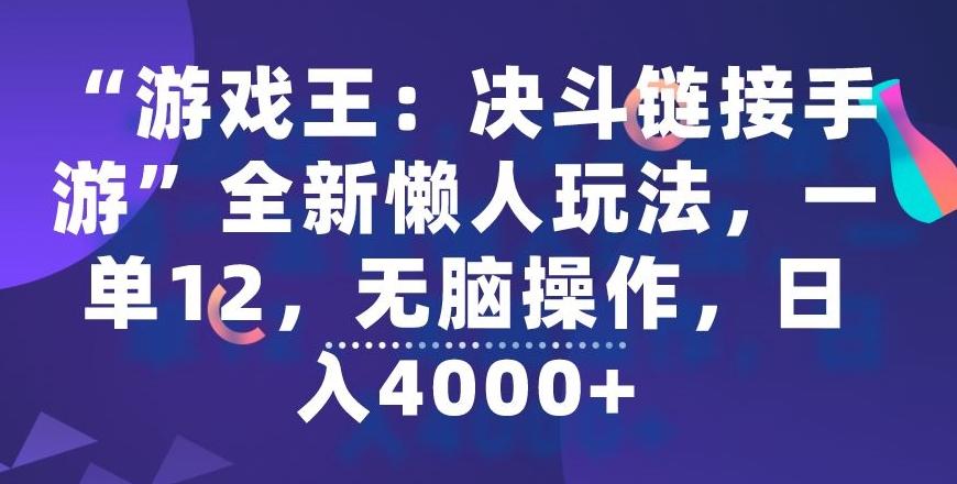 “游戏王：决斗链接手游”全新懒人玩法，一单12，无脑操作，日入4000+【揭秘】-一新网创