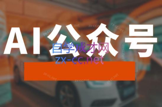 子峰·AI掘金实战营-一新网创