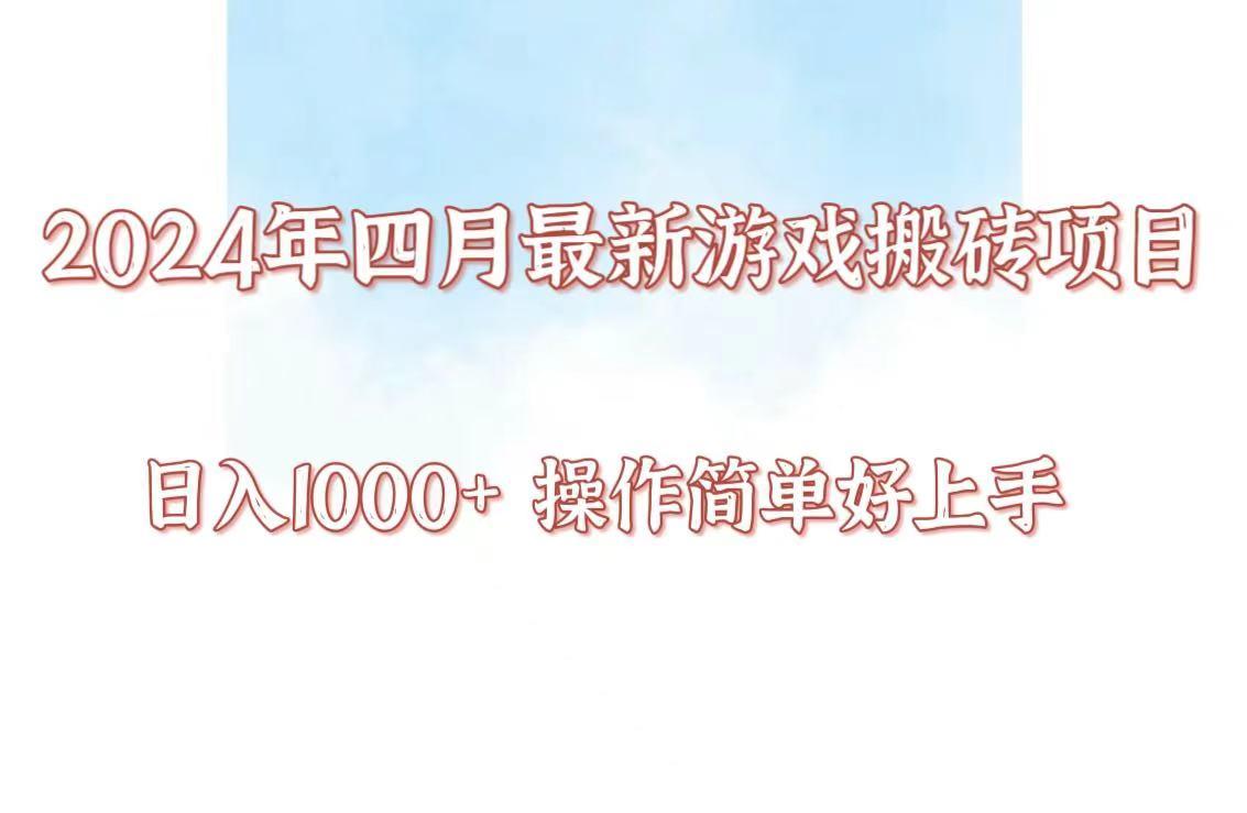 24年4月游戏搬砖项目，日入1000+，可矩阵操作，简单好上手。-一新网创