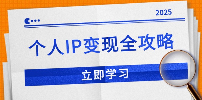 个人IP变现全攻略：私域运营,微信技巧,公众号运营一网打尽,助力品牌推广-一新网创