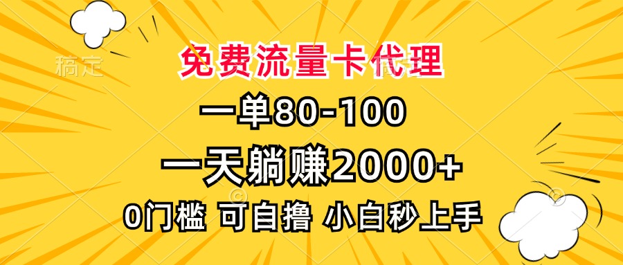 一单80，免费流量卡代理，一天躺赚2000+，0门槛，小白也能轻松上手-一新网创