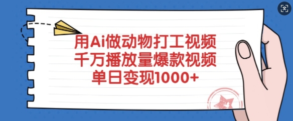 用Ai做动物打工视频，千万播放量爆款视频，单日变现多张-一新网创
