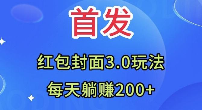 首发：红包封面3.0玩法，适合小白练手，每天躺赚200+-一新网创
