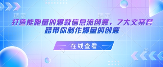 打造能跑量的爆款信息流创意，7大文案套路带你制作爆量的创意-一新网创