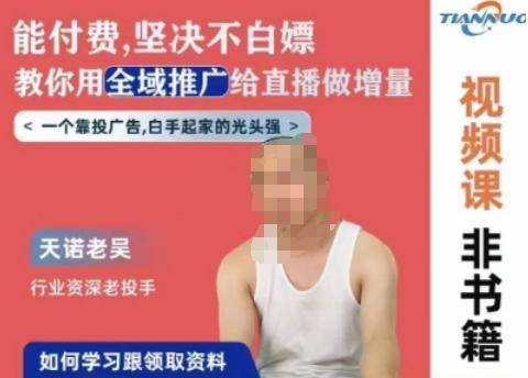 天诺老吴全域推广线上课，能付费坚决不白嫖，教你用全域推广给直播做增量-一新网创
