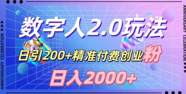 利用数字人软件，日引200+精准付费创业粉，日变现2000+【揭秘】-一新网创