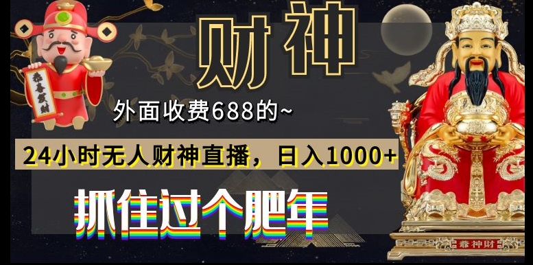 外面收费688的，24小时无人财神直播，日入1000+，抓住过个肥年-一新网创