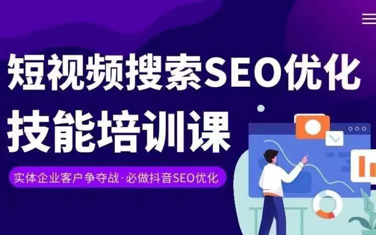 实体抖音搜索(抖音SEO)变现课，短视频搜索seo优化技能-一新网创