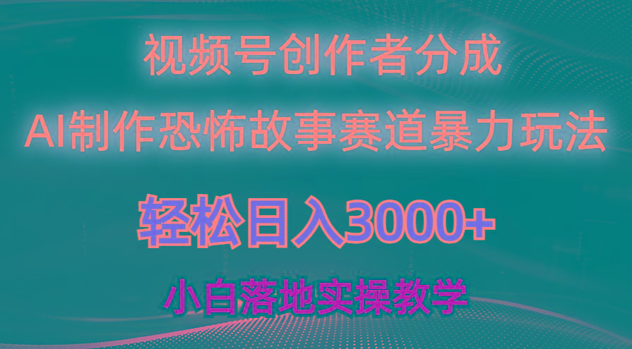 日入3000+，视频号AI恐怖故事赛道暴力玩法，轻松过原创，小白也能轻松上手-一新网创