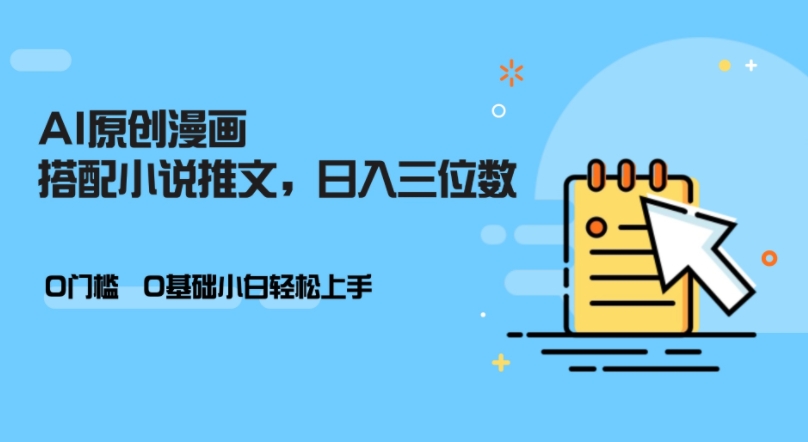 AI做小说推文，0门槛，小白轻松日入三位数-一新网创
