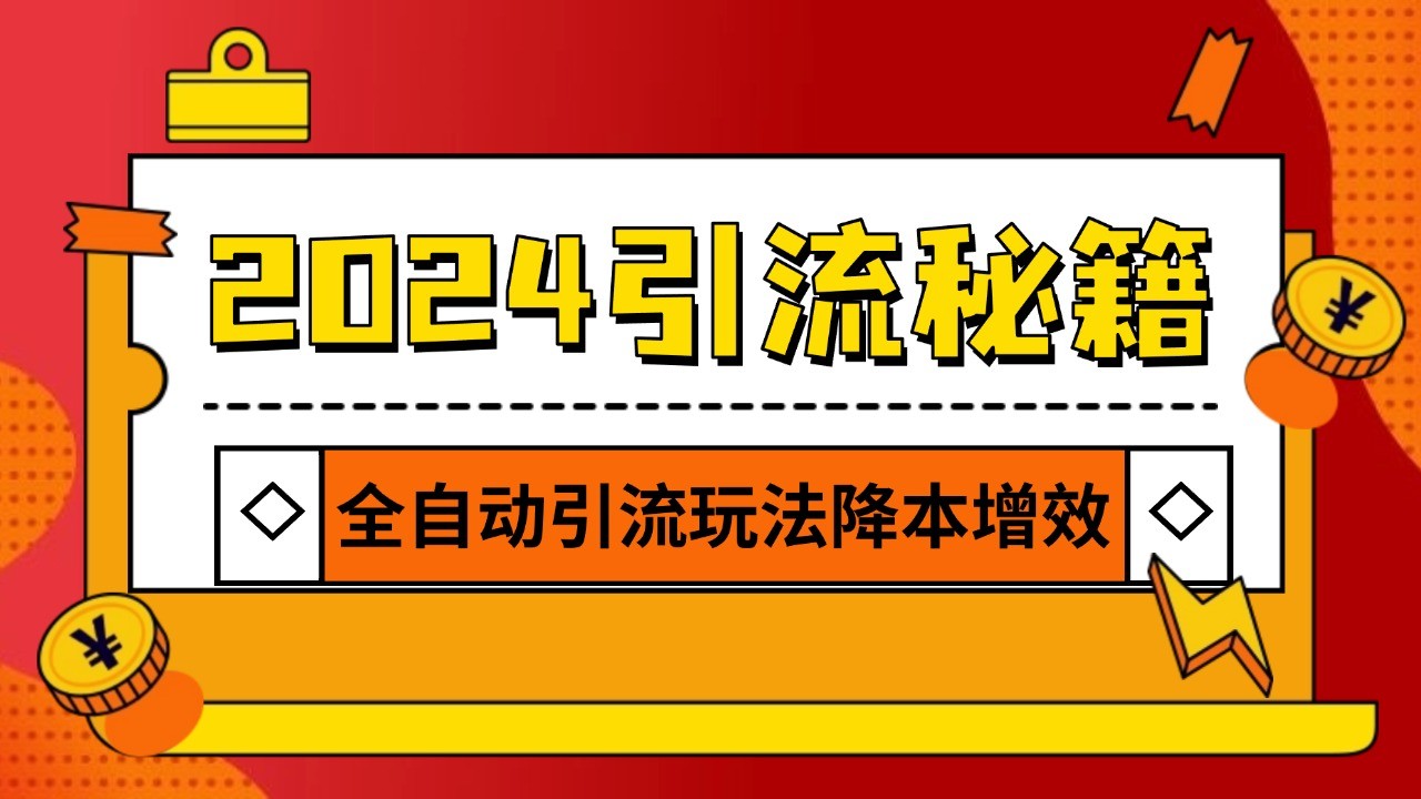 2024引流打粉全集，路子很野 AI一键克隆爆款自动发布 日引500+精准粉-一新网创