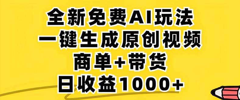 2024年视频号 免费无限制，AI一键生成原创视频，一天几分钟 单号收益1000+-一新网创