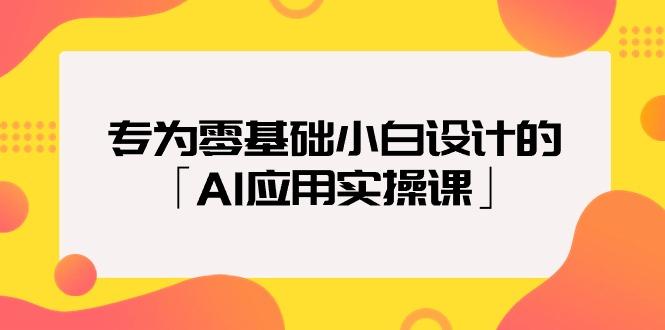 (9578期)专为零基础小白设计的「AI应用实操课」18节视频课-一新网创