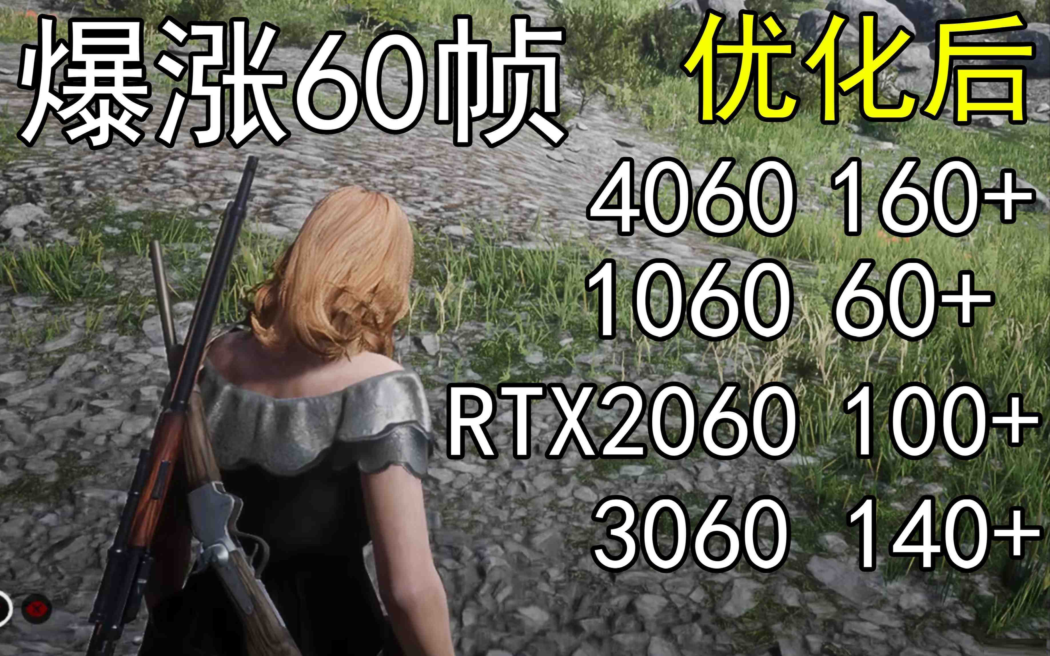 爆涨60帧！荒野大镖客2画质无损设置推荐！全系显卡通用-一新网创