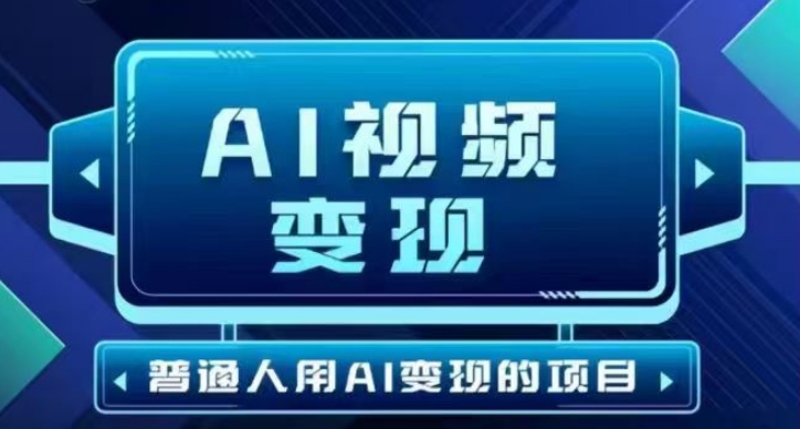 2025最新短视频玩法AI视频变现项目，AI一键生成，无需剪辑，当天单号收益30-300不等-一新网创