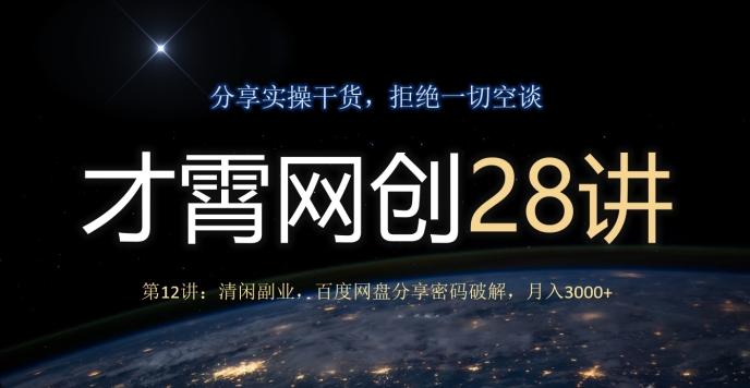 才霄网创28讲第12讲：清闲副业，百度网盘分享密码破解，月入3000+-一新网创