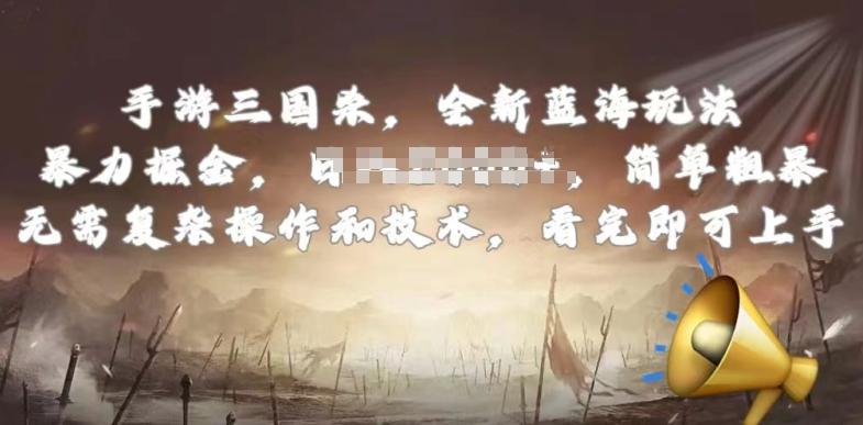 手游三国杀最新蓝海玩法，简单粗暴，无需复杂的操作和技术，看完即可上手【揭秘】-一新网创