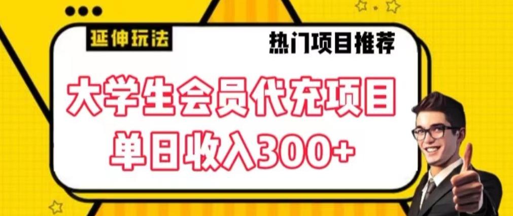 大学生代充会员项目，当日变现300+【揭秘】-一新网创