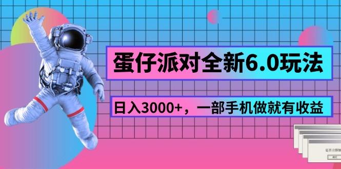 蛋仔派对全新6.0玩法，，日入3000+，一部手机做就有收益-一新网创
