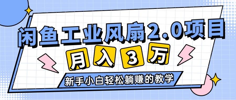 2024年6月最新闲鱼工业风扇2.0项目，轻松月入3W+，新手小白躺赚的教学-一新网创