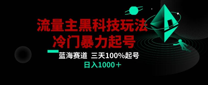 公众号流量主AI掘金黑科技玩法，冷门暴力三天100%打标签起号，日入1000+【揭秘】-一新网创