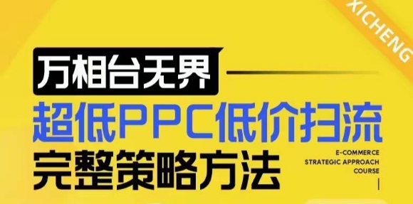 【2024新版】万相台无界，超低PPC低价扫流完整策略方法，店铺核心选款和低价盈选款方法-一新网创