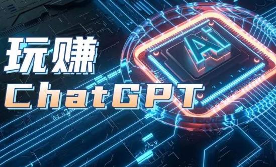 AIGC工具ChatGPT实战课，玩赚ChatGPT，开户登录+知识梳理+应用解析-一新网创
