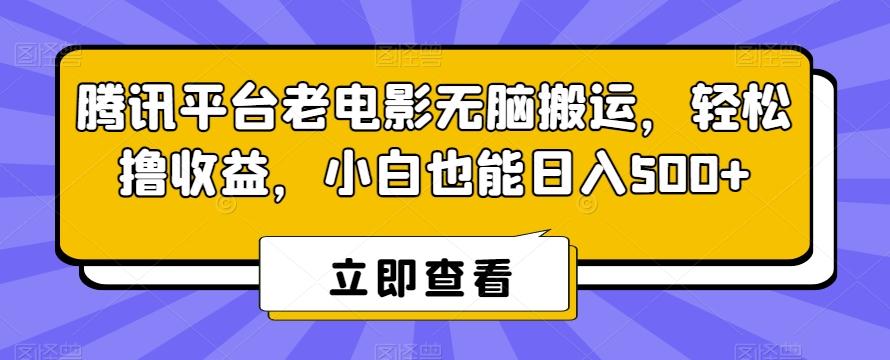 腾讯平台老电影无脑搬运，轻松撸收益，小白也能日入500+【揭秘】-一新网创