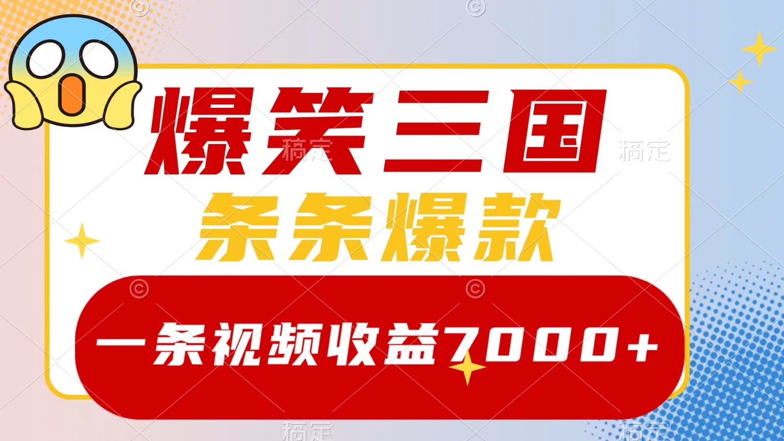 爆笑三国，一条视频收益7000+，条条爆款， 5分钟一个原创视频，多种变现方式-一新网创