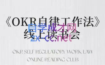 嘴嘴·OKR自律工作法+如何运营好读书会+私域IP变现高手课-一新网创