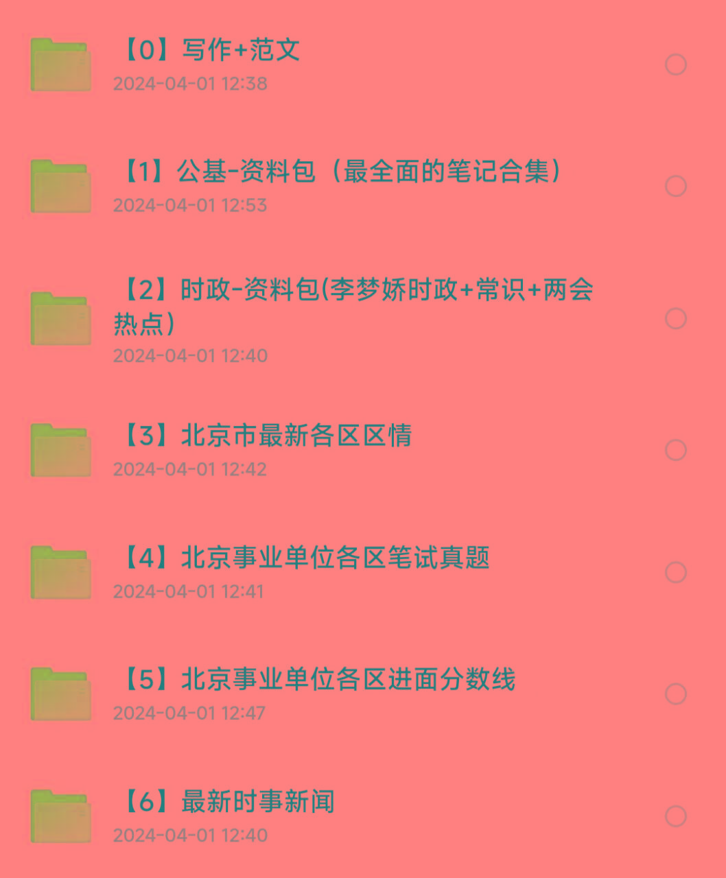 北京事业编事业单位备考资料-一新网创