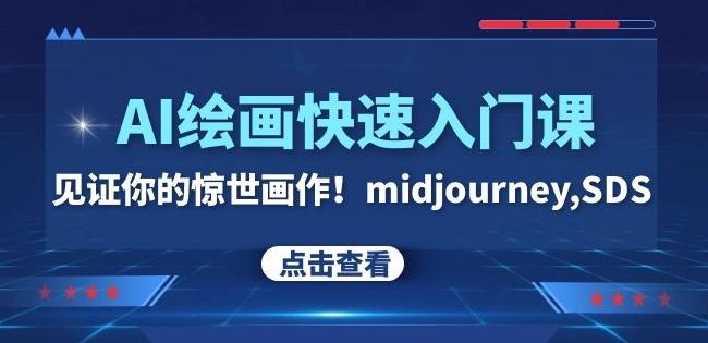 AI绘画快速入门课！见证你的惊世画作！midjourney,SDS（26节视频课）-一新网创