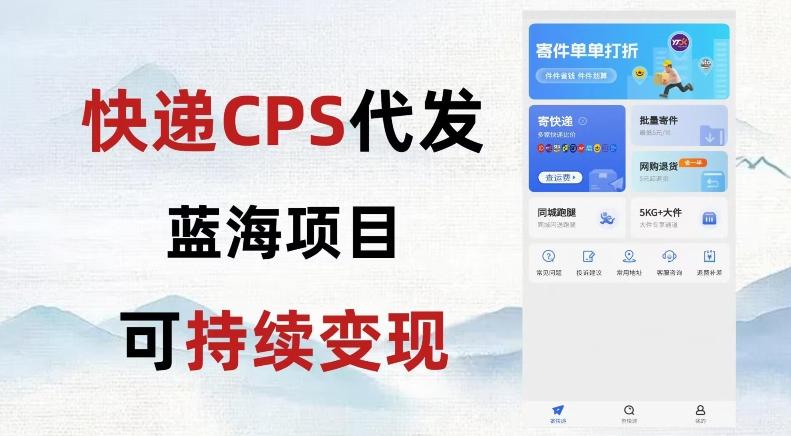 快递CPS蓝海冷门项目，稳定可长期积累，轻松日入破千-一新网创