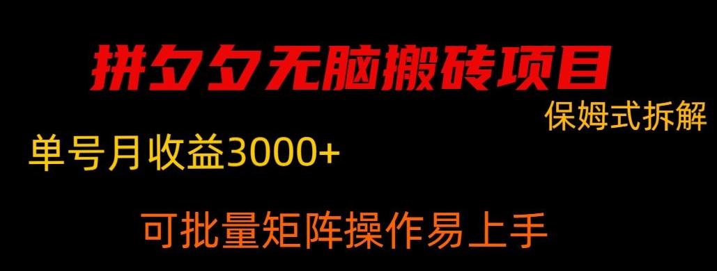 拼夕夕无脑搬砖，单号稳定收益3000+-一新网创