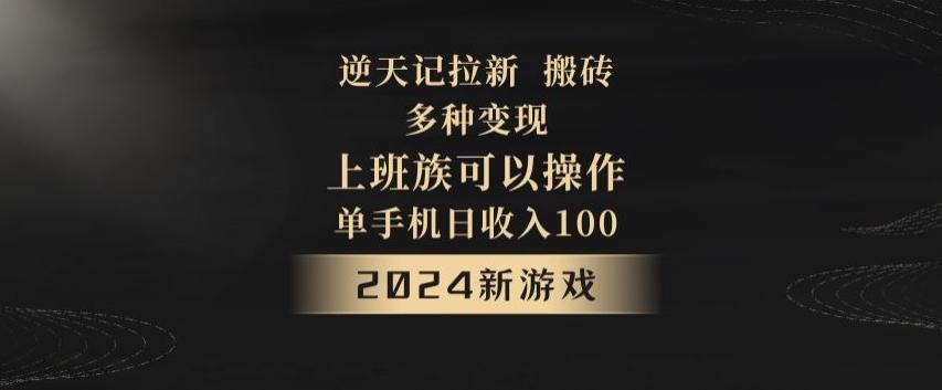 逆天记拉新试玩搬砖，多种变现，单机日收入100+-一新网创