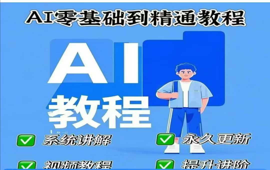 AI人工智能课程，AI零基础到精通-一新网创