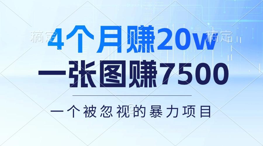 4个月赚20万！一张图赚7500！多种变现方式，一个被忽视的暴力项目-一新网创